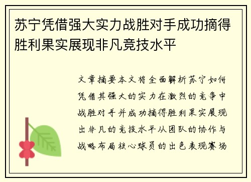 苏宁凭借强大实力战胜对手成功摘得胜利果实展现非凡竞技水平