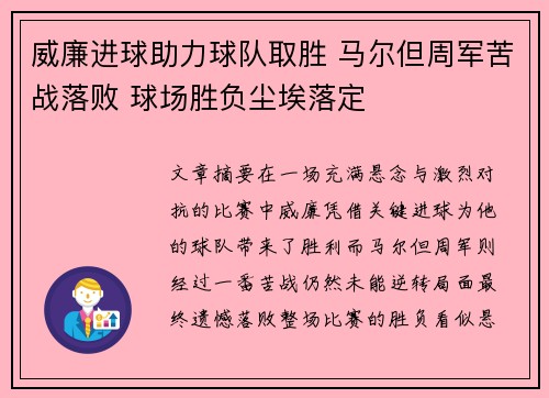 威廉进球助力球队取胜 马尔但周军苦战落败 球场胜负尘埃落定