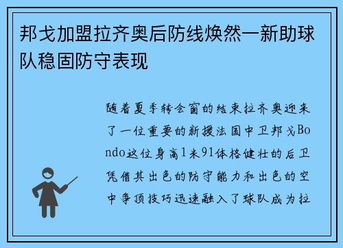 邦戈加盟拉齐奥后防线焕然一新助球队稳固防守表现