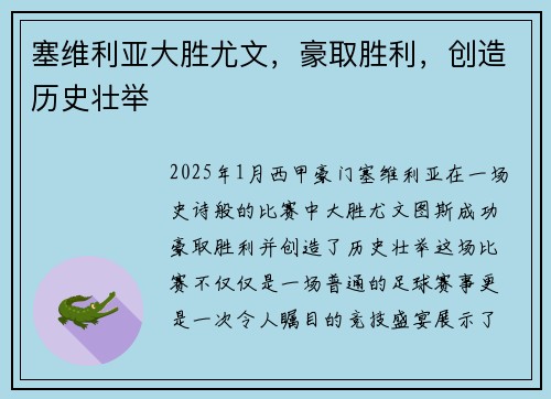 塞维利亚大胜尤文，豪取胜利，创造历史壮举