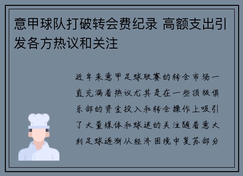 意甲球队打破转会费纪录 高额支出引发各方热议和关注