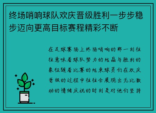 终场哨响球队欢庆晋级胜利一步步稳步迈向更高目标赛程精彩不断