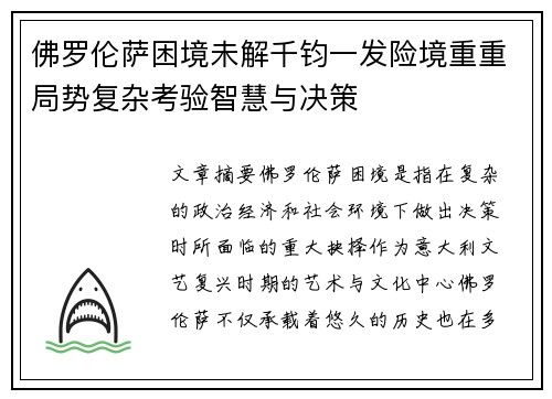 佛罗伦萨困境未解千钧一发险境重重局势复杂考验智慧与决策