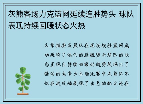 灰熊客场力克篮网延续连胜势头 球队表现持续回暖状态火热