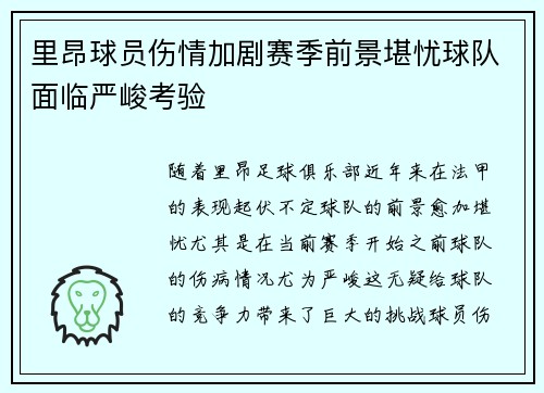 里昂球员伤情加剧赛季前景堪忧球队面临严峻考验