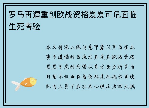 罗马再遭重创欧战资格岌岌可危面临生死考验