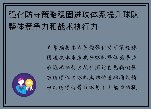 强化防守策略稳固进攻体系提升球队整体竞争力和战术执行力