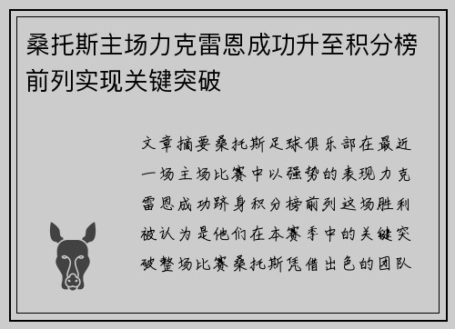 桑托斯主场力克雷恩成功升至积分榜前列实现关键突破