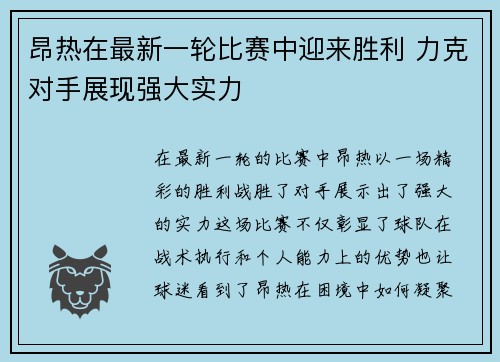 昂热在最新一轮比赛中迎来胜利 力克对手展现强大实力
