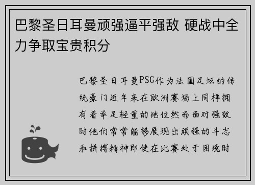 巴黎圣日耳曼顽强逼平强敌 硬战中全力争取宝贵积分
