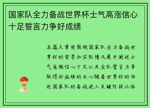 国家队全力备战世界杯士气高涨信心十足誓言力争好成绩