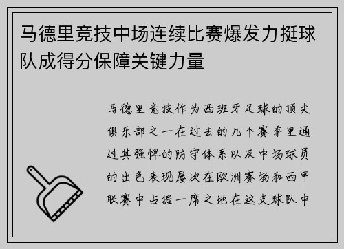 马德里竞技中场连续比赛爆发力挺球队成得分保障关键力量