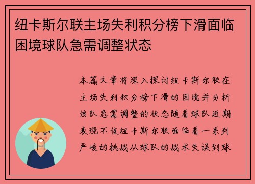 纽卡斯尔联主场失利积分榜下滑面临困境球队急需调整状态