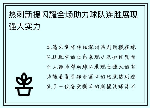 热刺新援闪耀全场助力球队连胜展现强大实力