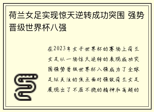 荷兰女足实现惊天逆转成功突围 强势晋级世界杯八强