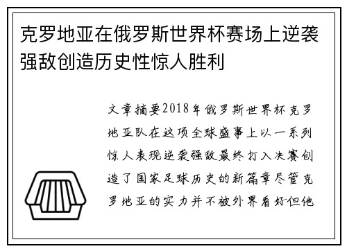 克罗地亚在俄罗斯世界杯赛场上逆袭强敌创造历史性惊人胜利