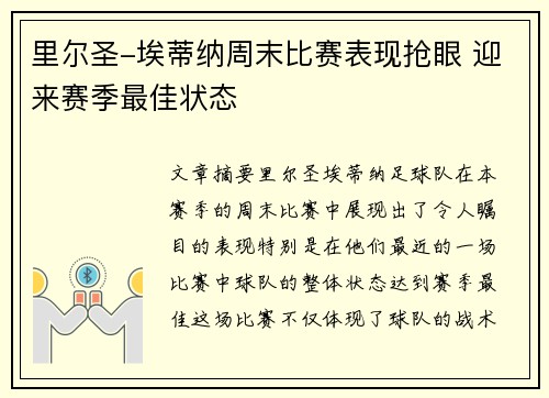 里尔圣-埃蒂纳周末比赛表现抢眼 迎来赛季最佳状态