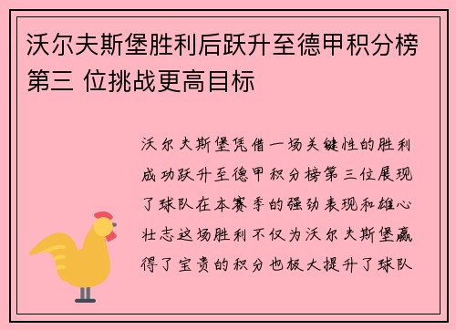 沃尔夫斯堡胜利后跃升至德甲积分榜第三 位挑战更高目标