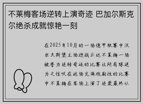 不莱梅客场逆转上演奇迹 巴加尔斯克尔绝杀成就惊艳一刻
