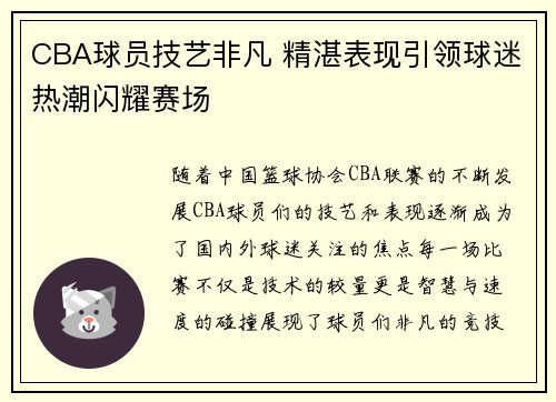 CBA球员技艺非凡 精湛表现引领球迷热潮闪耀赛场
