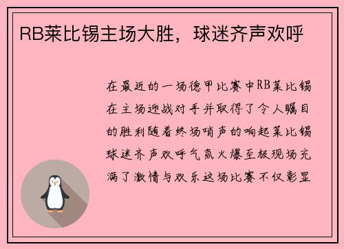 RB莱比锡主场大胜，球迷齐声欢呼