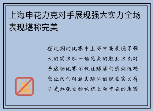 上海申花力克对手展现强大实力全场表现堪称完美