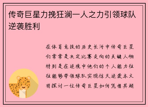 传奇巨星力挽狂澜一人之力引领球队逆袭胜利