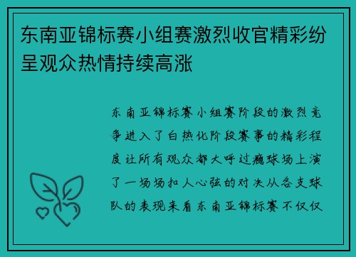 东南亚锦标赛小组赛激烈收官精彩纷呈观众热情持续高涨