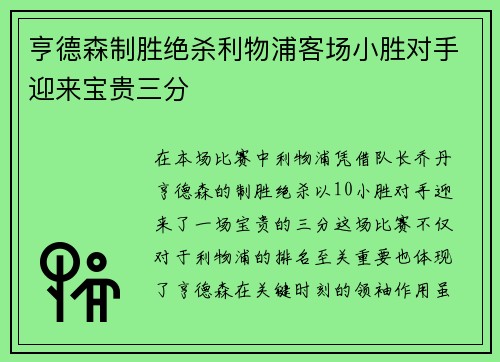 亨德森制胜绝杀利物浦客场小胜对手迎来宝贵三分