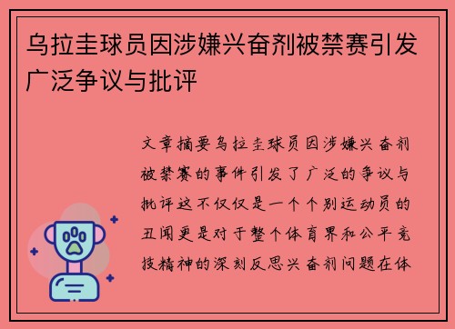 乌拉圭球员因涉嫌兴奋剂被禁赛引发广泛争议与批评