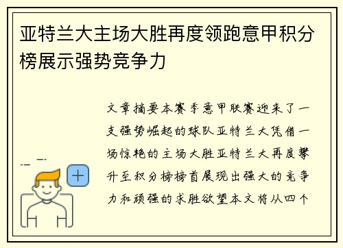 亚特兰大主场大胜再度领跑意甲积分榜展示强势竞争力