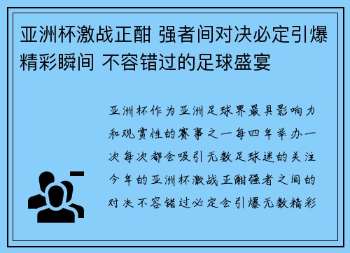 亚洲杯激战正酣 强者间对决必定引爆精彩瞬间 不容错过的足球盛宴