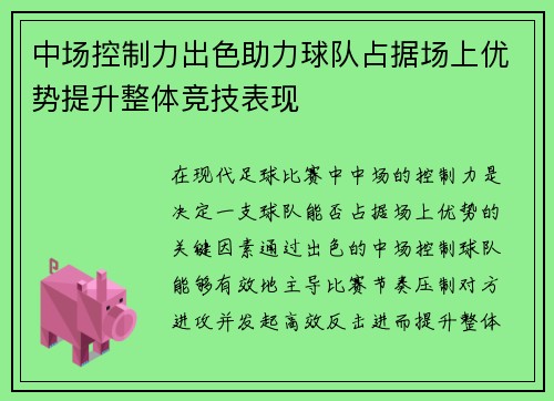 中场控制力出色助力球队占据场上优势提升整体竞技表现