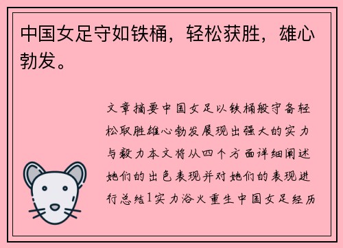 中国女足守如铁桶，轻松获胜，雄心勃发。