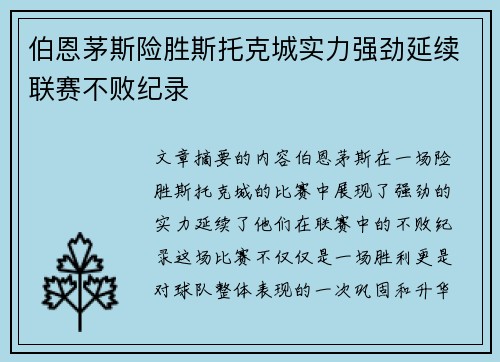 伯恩茅斯险胜斯托克城实力强劲延续联赛不败纪录