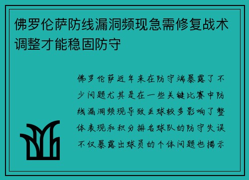 佛罗伦萨防线漏洞频现急需修复战术调整才能稳固防守