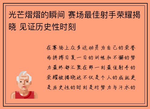 光芒熠熠的瞬间 赛场最佳射手荣耀揭晓 见证历史性时刻