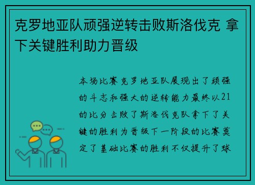 克罗地亚队顽强逆转击败斯洛伐克 拿下关键胜利助力晋级
