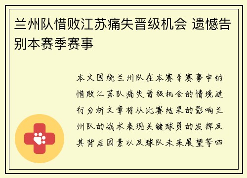 兰州队惜败江苏痛失晋级机会 遗憾告别本赛季赛事