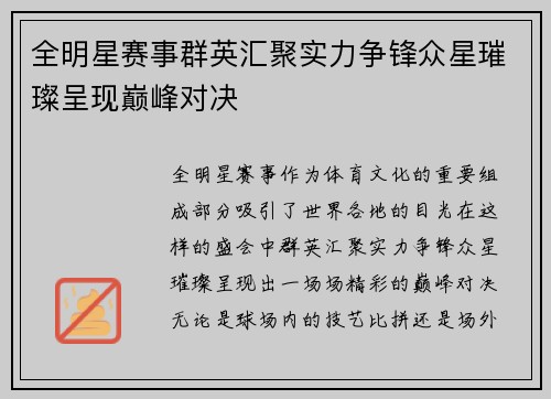 全明星赛事群英汇聚实力争锋众星璀璨呈现巅峰对决