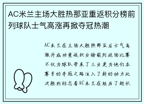AC米兰主场大胜热那亚重返积分榜前列球队士气高涨再掀夺冠热潮