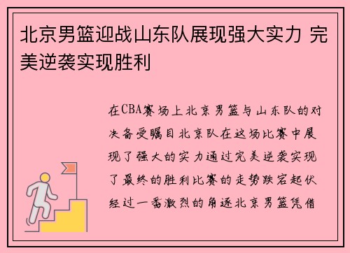 北京男篮迎战山东队展现强大实力 完美逆袭实现胜利