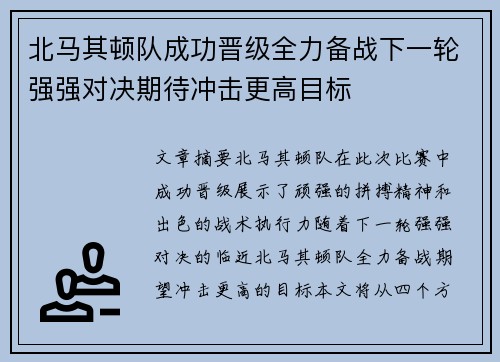 北马其顿队成功晋级全力备战下一轮强强对决期待冲击更高目标