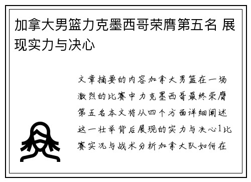 加拿大男篮力克墨西哥荣膺第五名 展现实力与决心