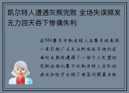 凯尔特人遭遇灰熊完败 全场失误频发无力回天吞下惨痛失利