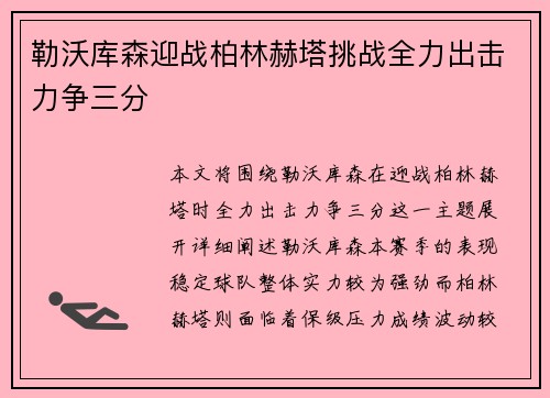 勒沃库森迎战柏林赫塔挑战全力出击力争三分