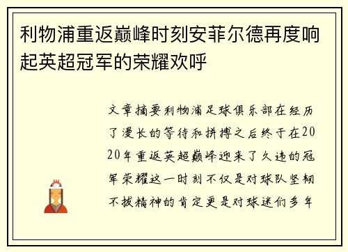 利物浦重返巅峰时刻安菲尔德再度响起英超冠军的荣耀欢呼