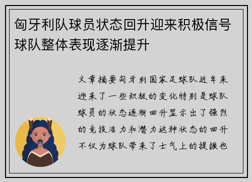 匈牙利队球员状态回升迎来积极信号球队整体表现逐渐提升