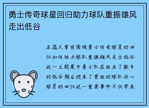 勇士传奇球星回归助力球队重振雄风走出低谷