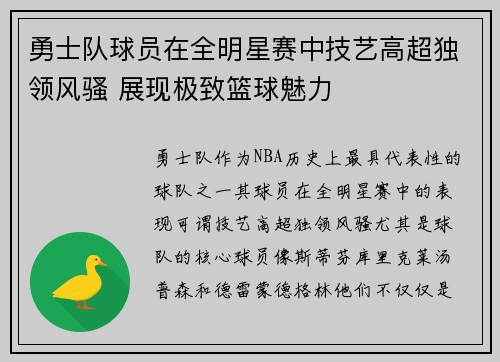 勇士队球员在全明星赛中技艺高超独领风骚 展现极致篮球魅力
